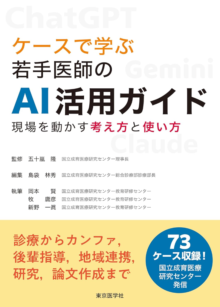 ケースで学ぶ 若手医師のAI活用ガイドの書影