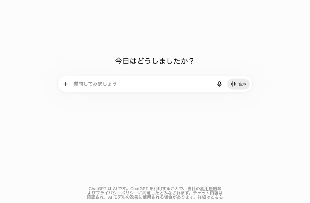 ChatGPTの実際のホーム画面。『今日はどうしましたか？』と表示された入力欄