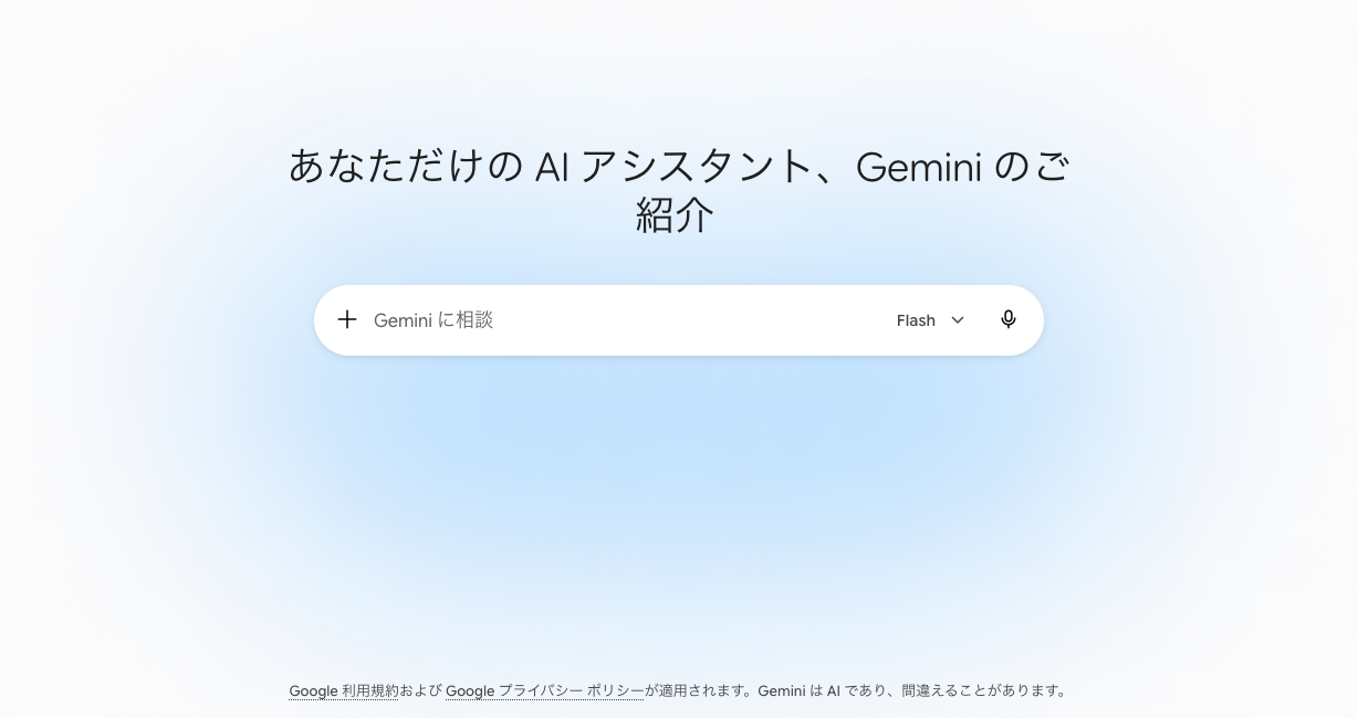 Geminiの実際のホーム画面。『Geminiに相談』と表示された入力欄
