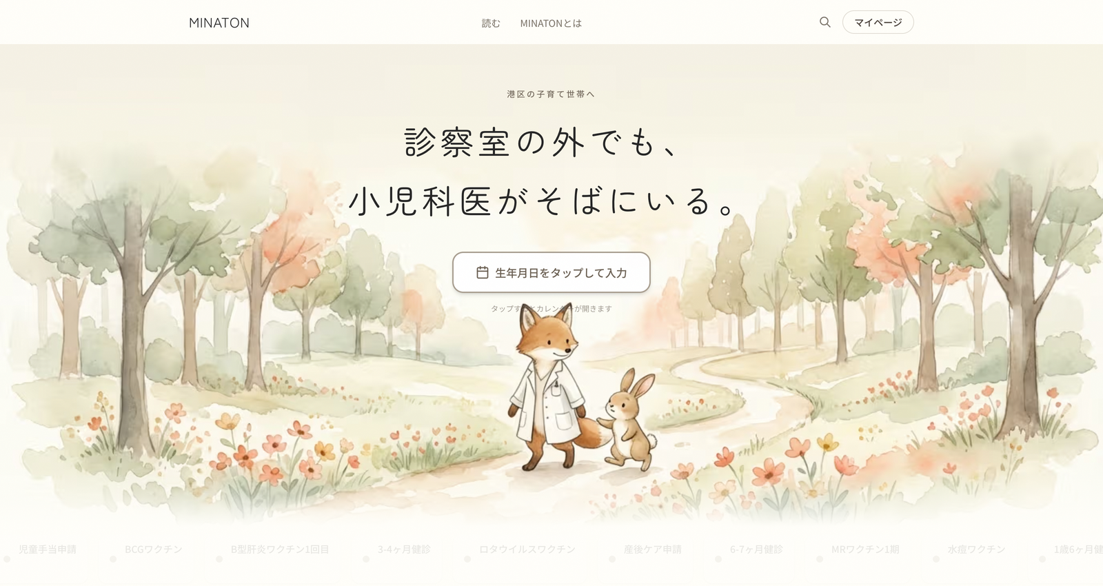 minatonの実際の画面