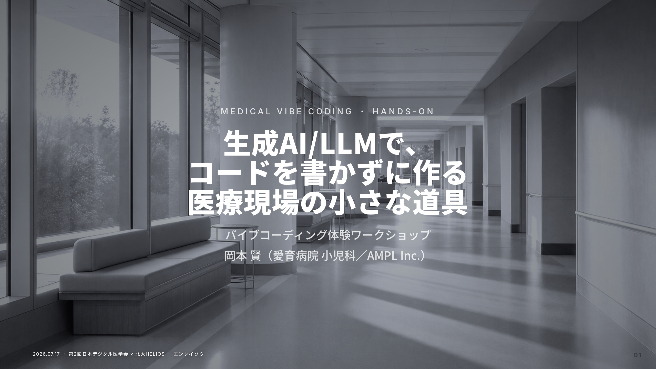 スライド 1：生成AI/LLMで、コードを書かずに作る医療現場の小さな道具