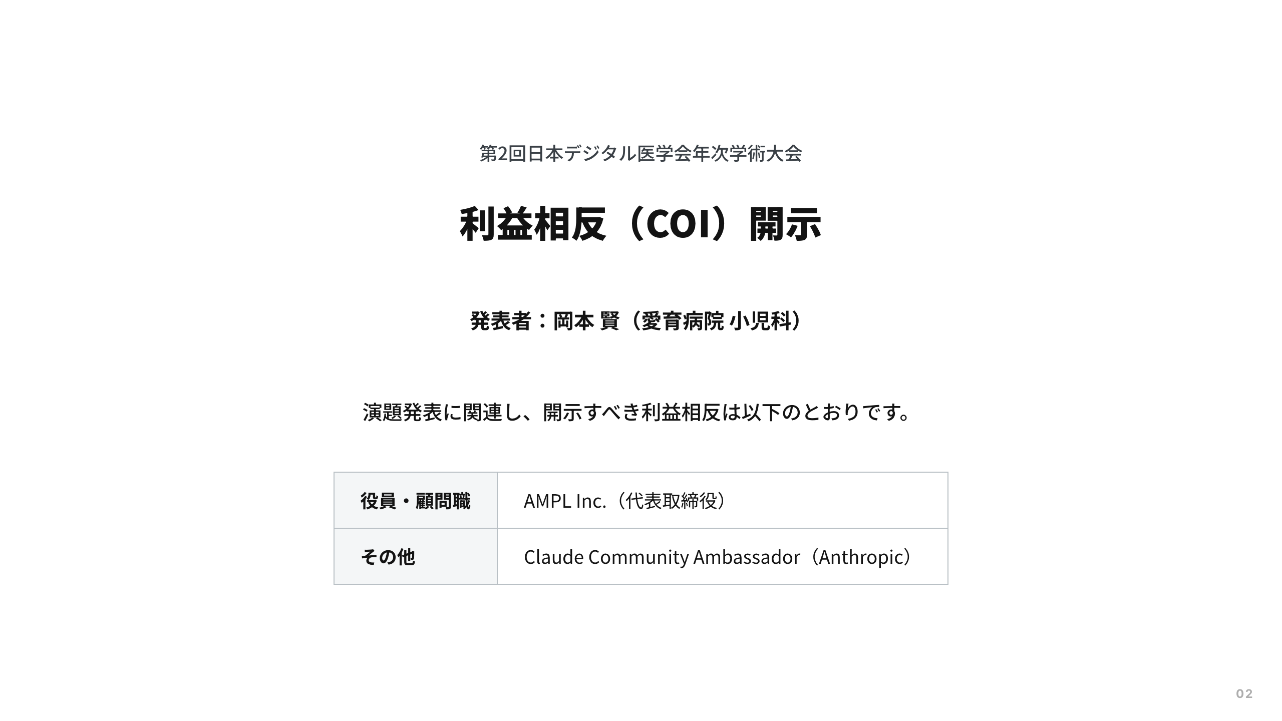 スライド 2：利益相反（COI）開示