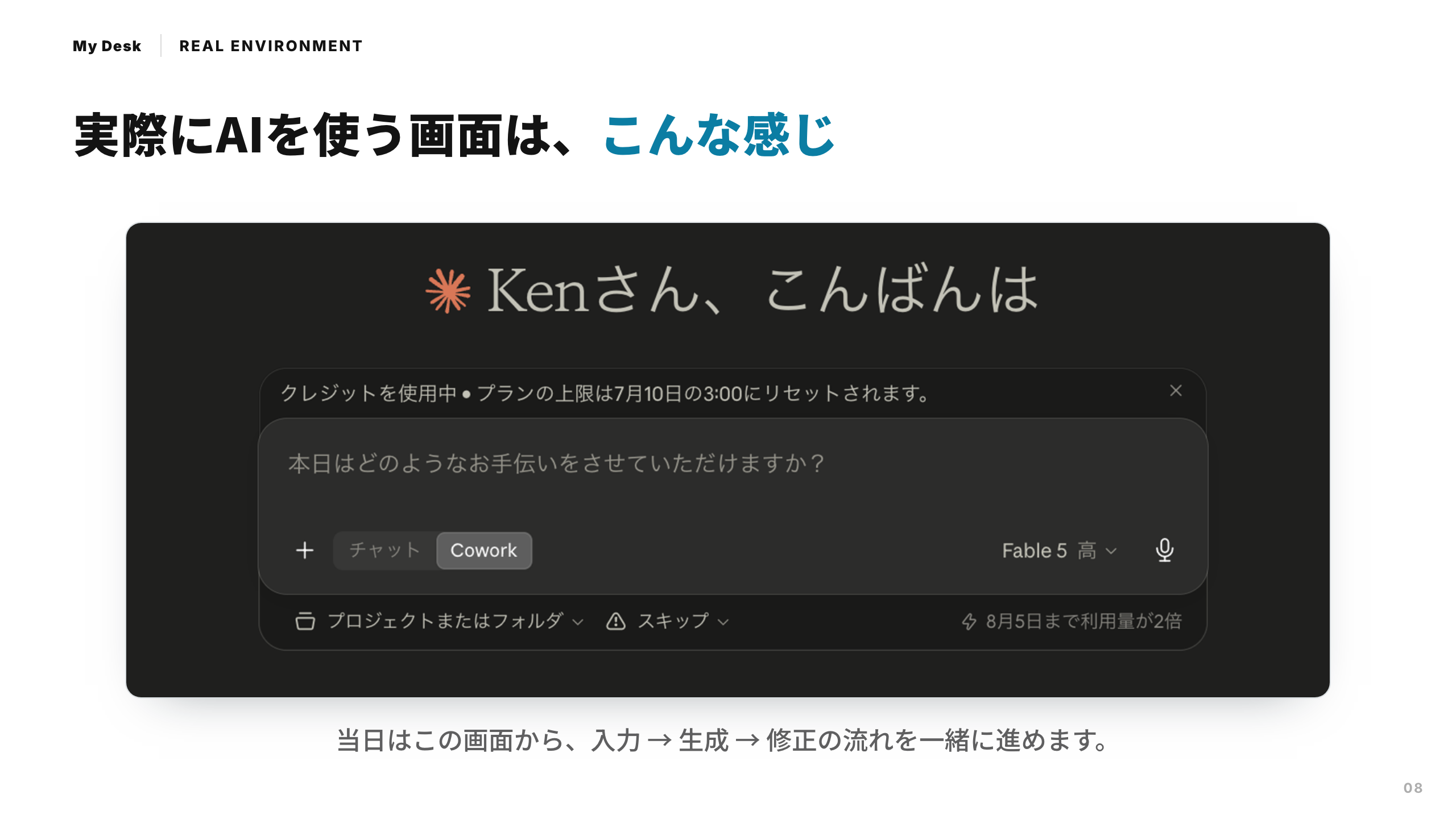 スライド 8：実際にAIを使う画面は、こんな感じ