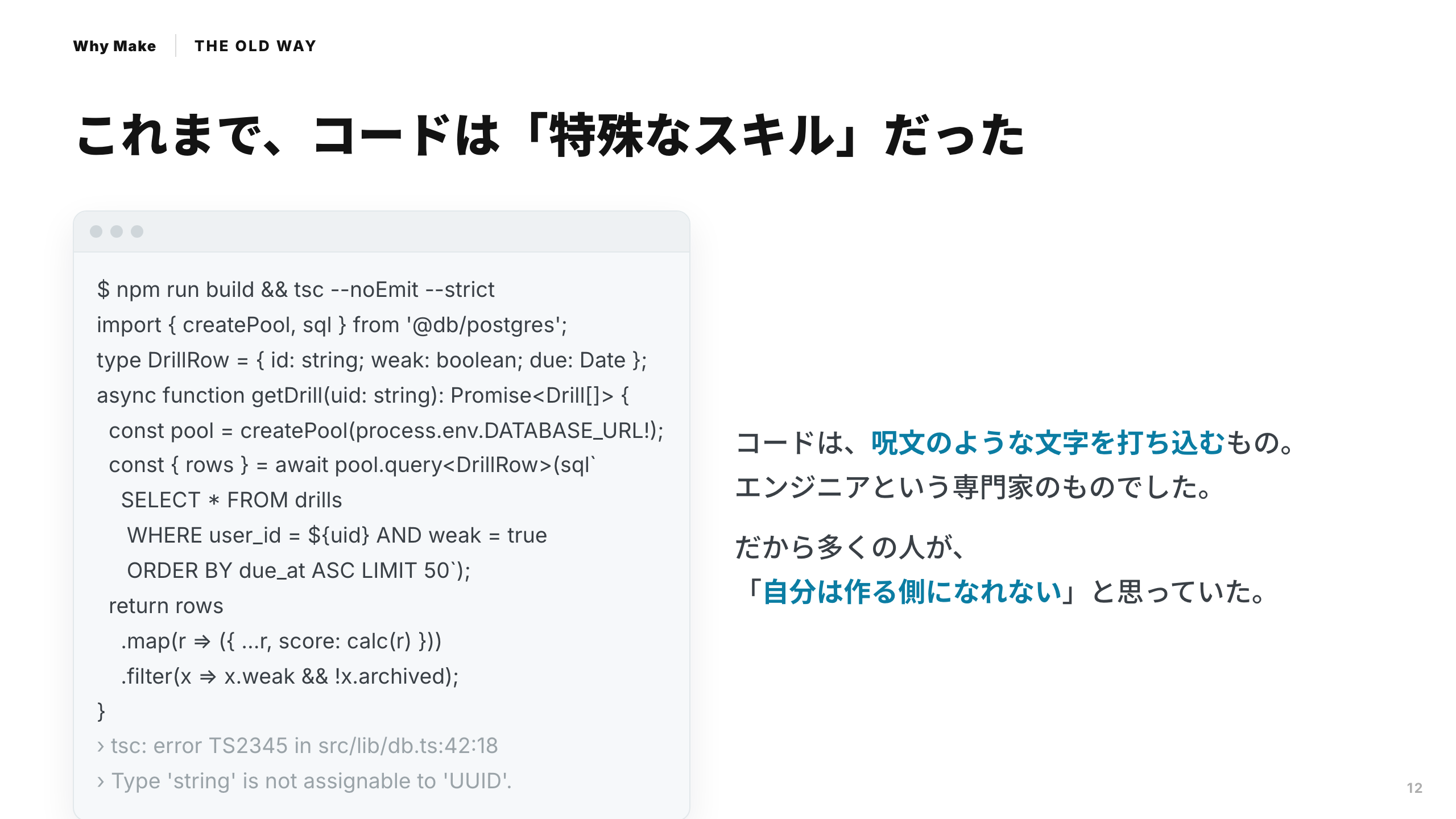 スライド 12：これまで、コードは「特殊なスキル」だった