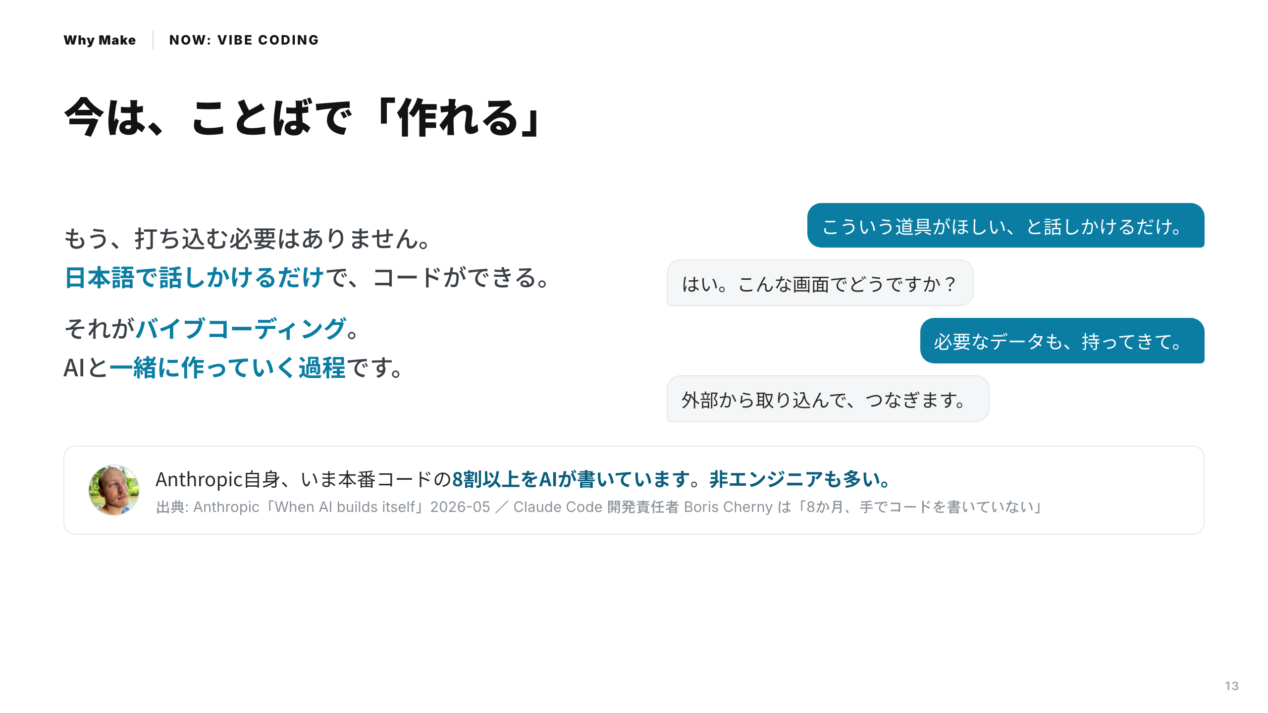 スライド 13：今は、ことばで「作れる」