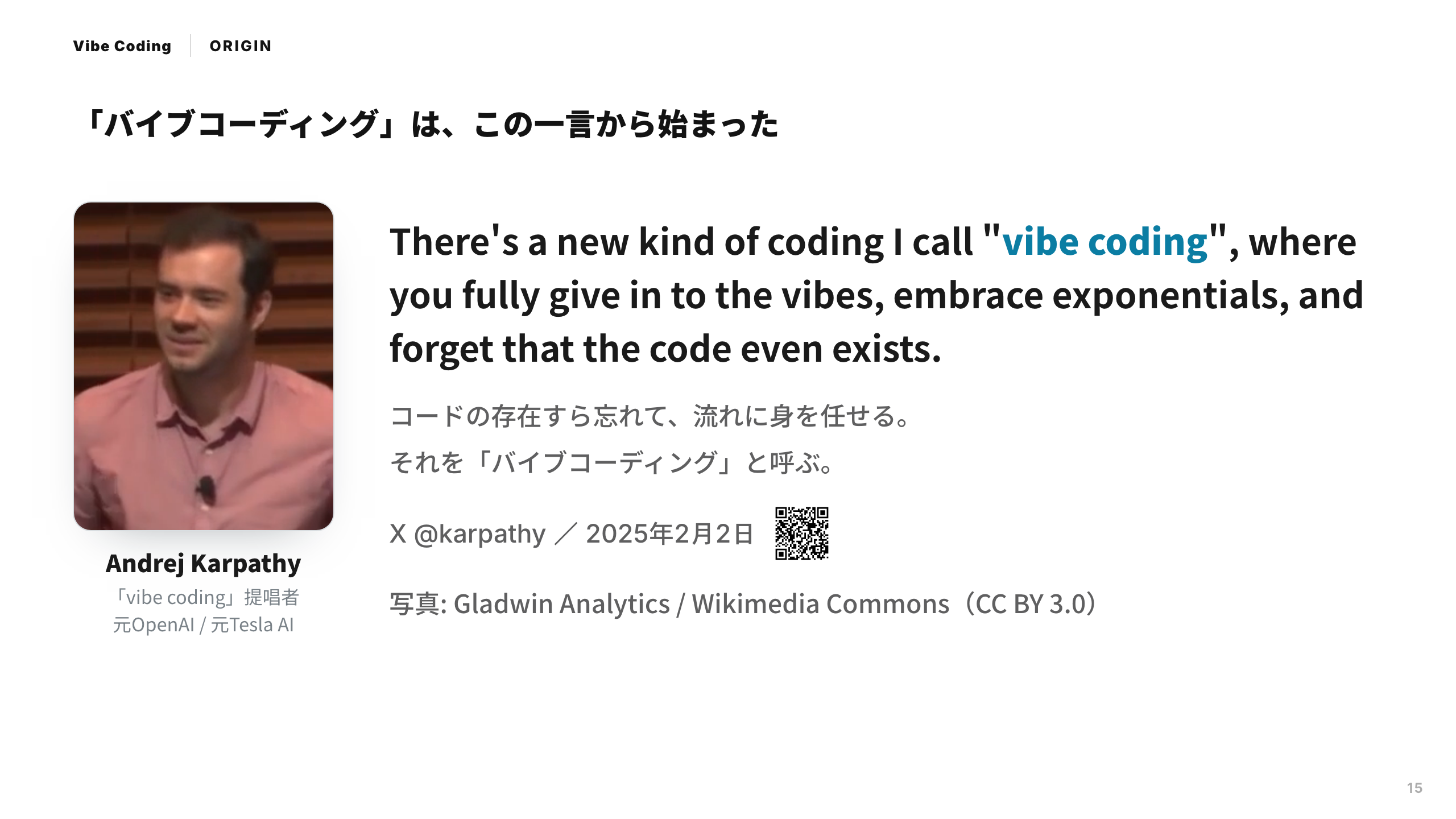 スライド 15：「バイブコーディング」は、この一言から始まった