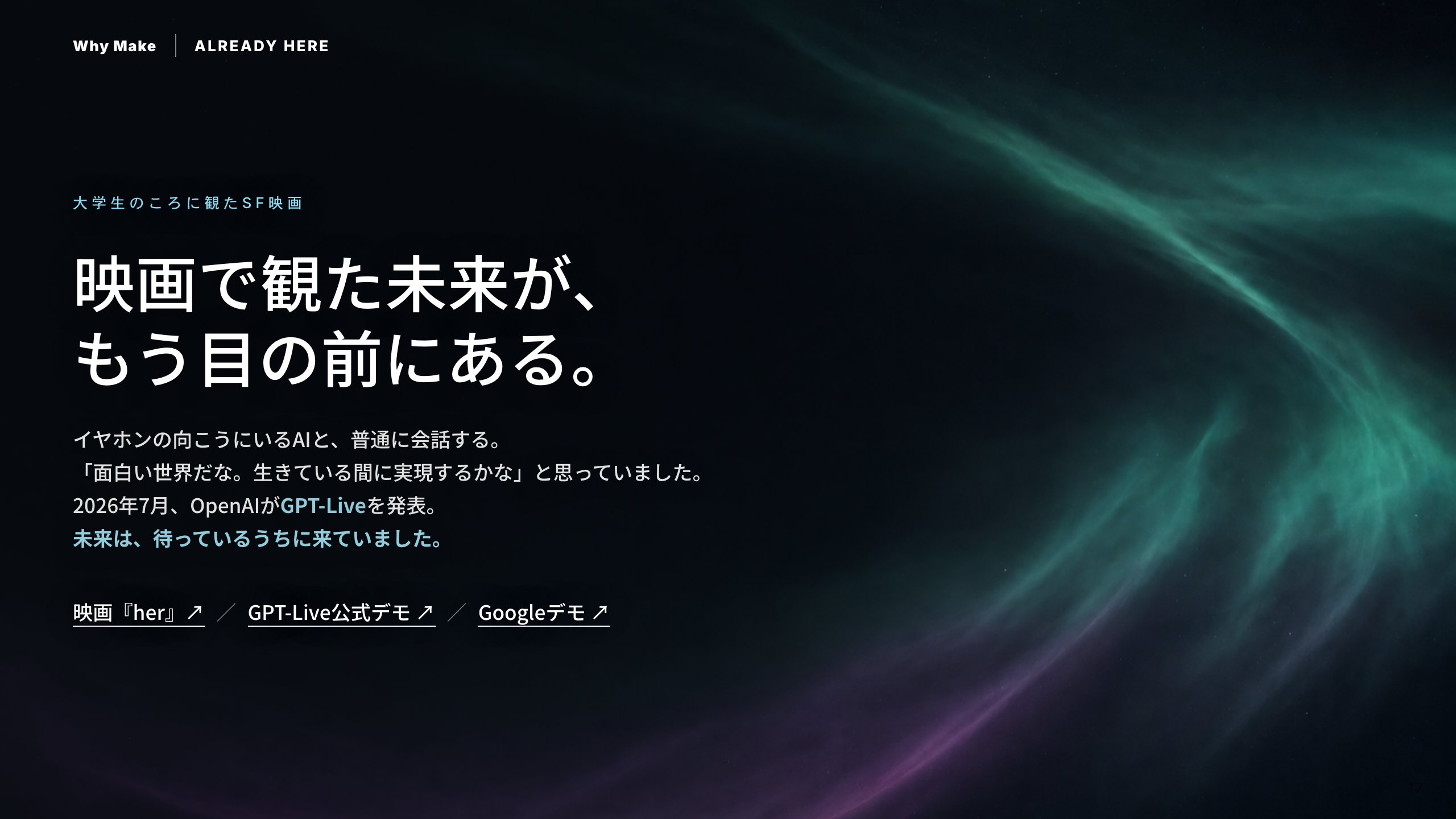 スライド 17：大学生のころSF映画で観た未来が、もう来た