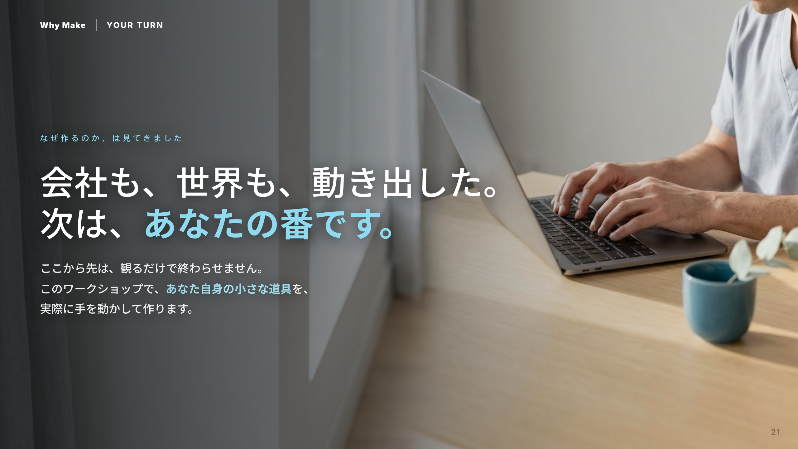 スライド 21：会社も、世界も、動き出した。次は、あなたの番です