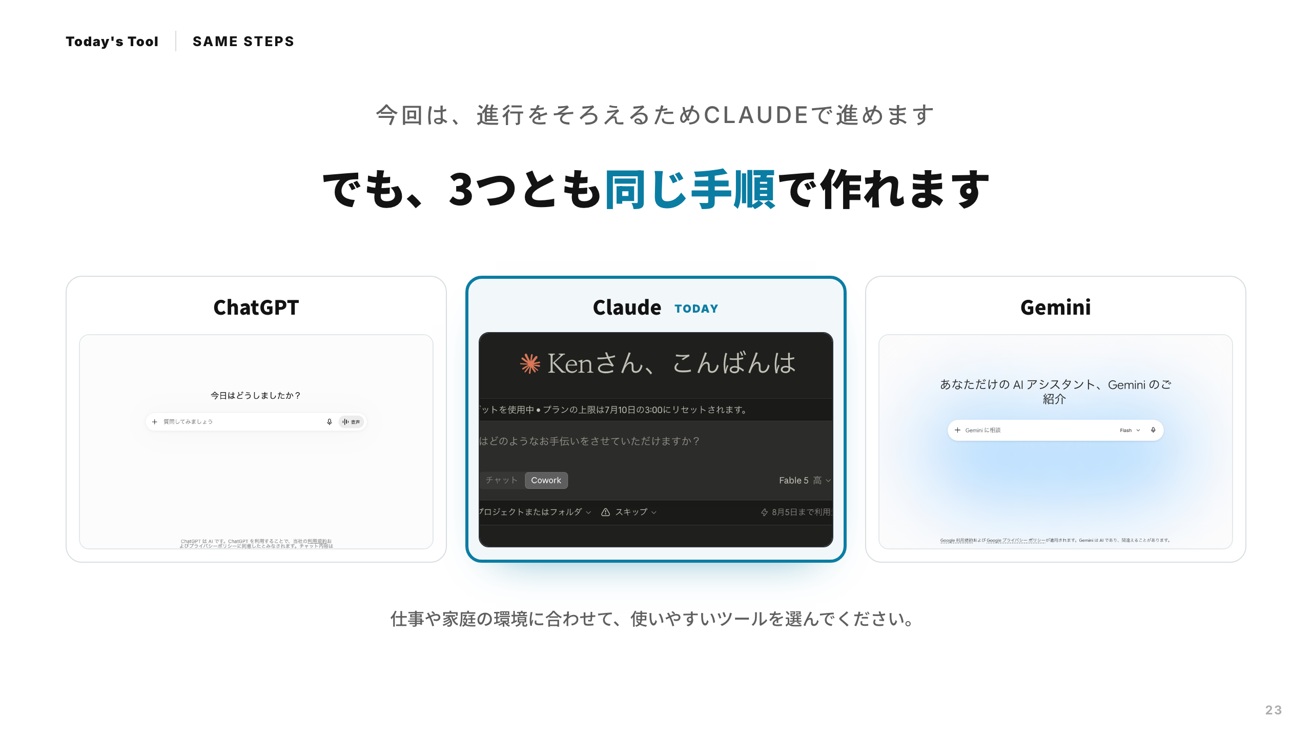 スライド 23：今回はClaudeで進めます。ChatGPT、Claude、Geminiの3つとも同じ手順です