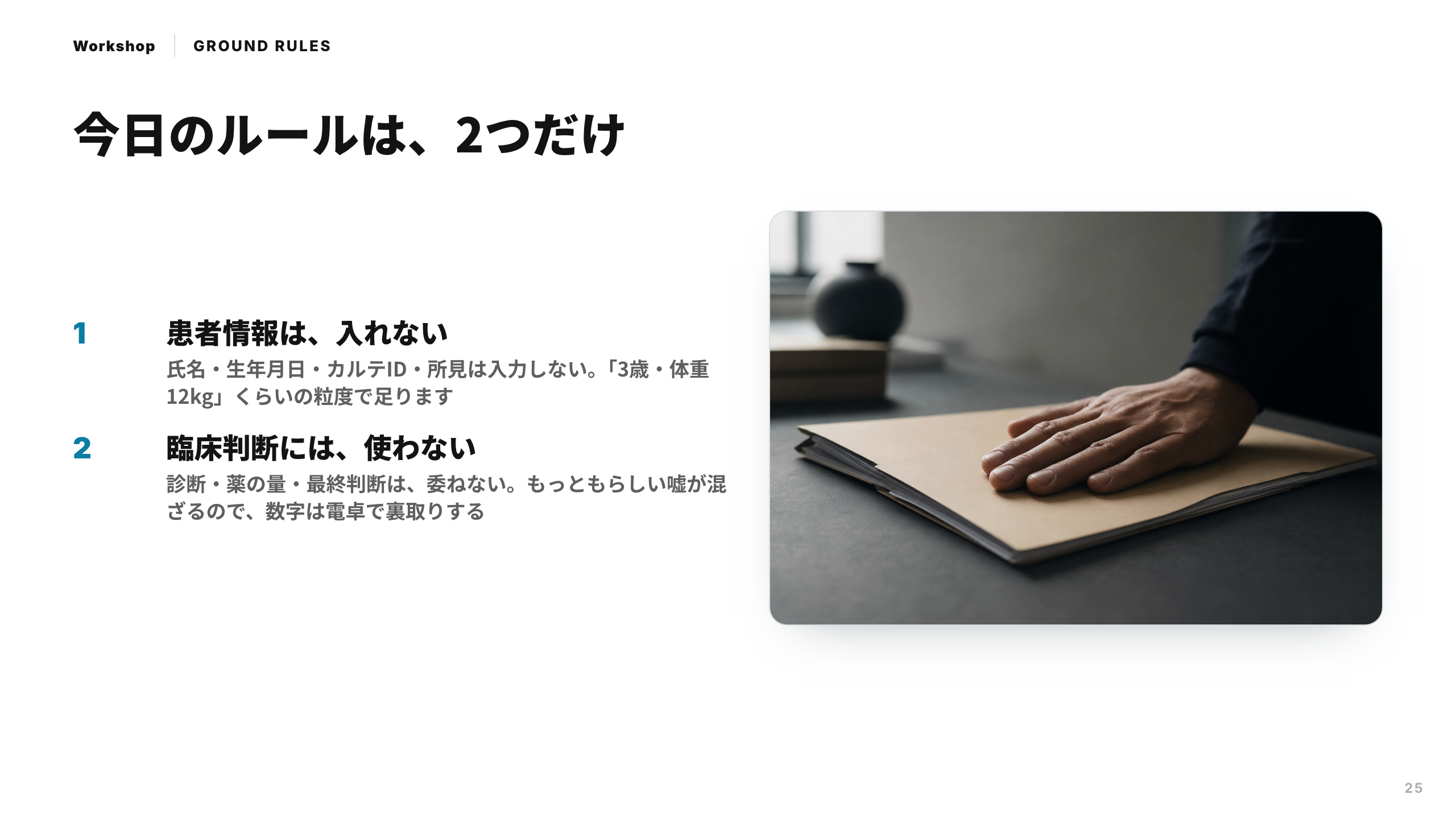 スライド 25：今日のルールは、2つだけ