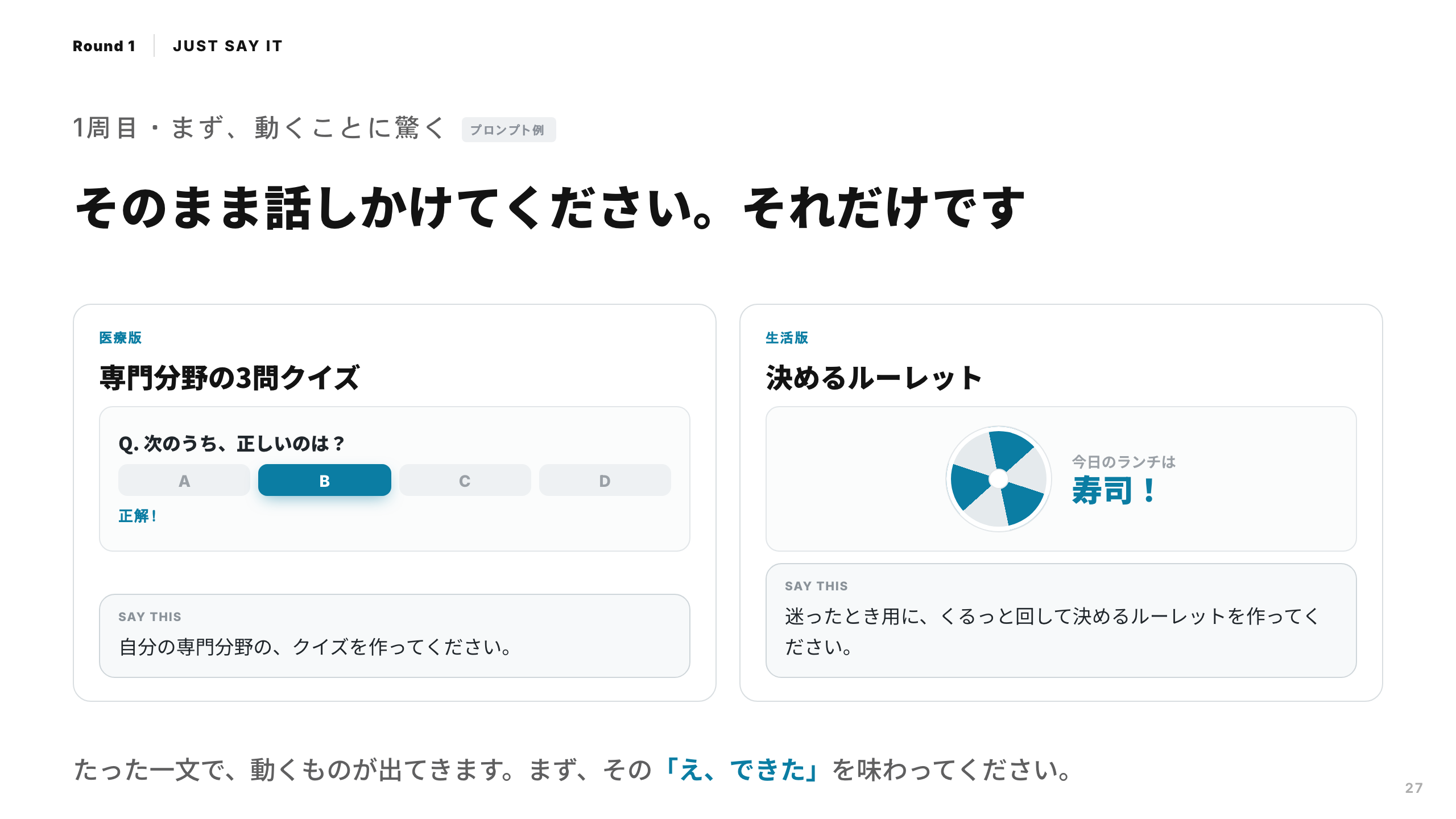 スライド 27：そのまま話しかけてください。それだけです