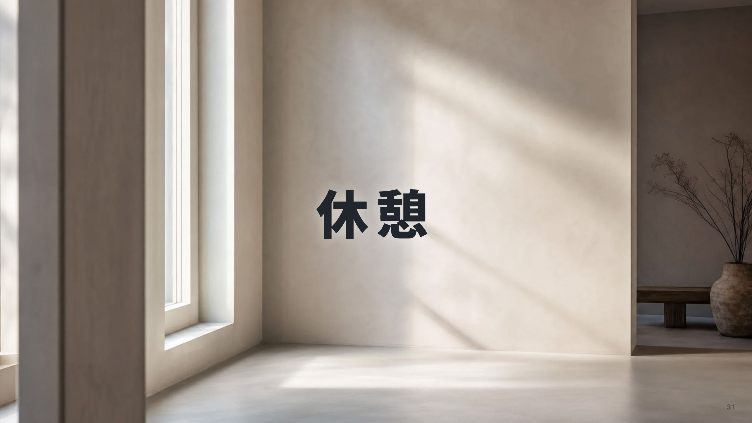 スライド 31：休憩（折り返し）