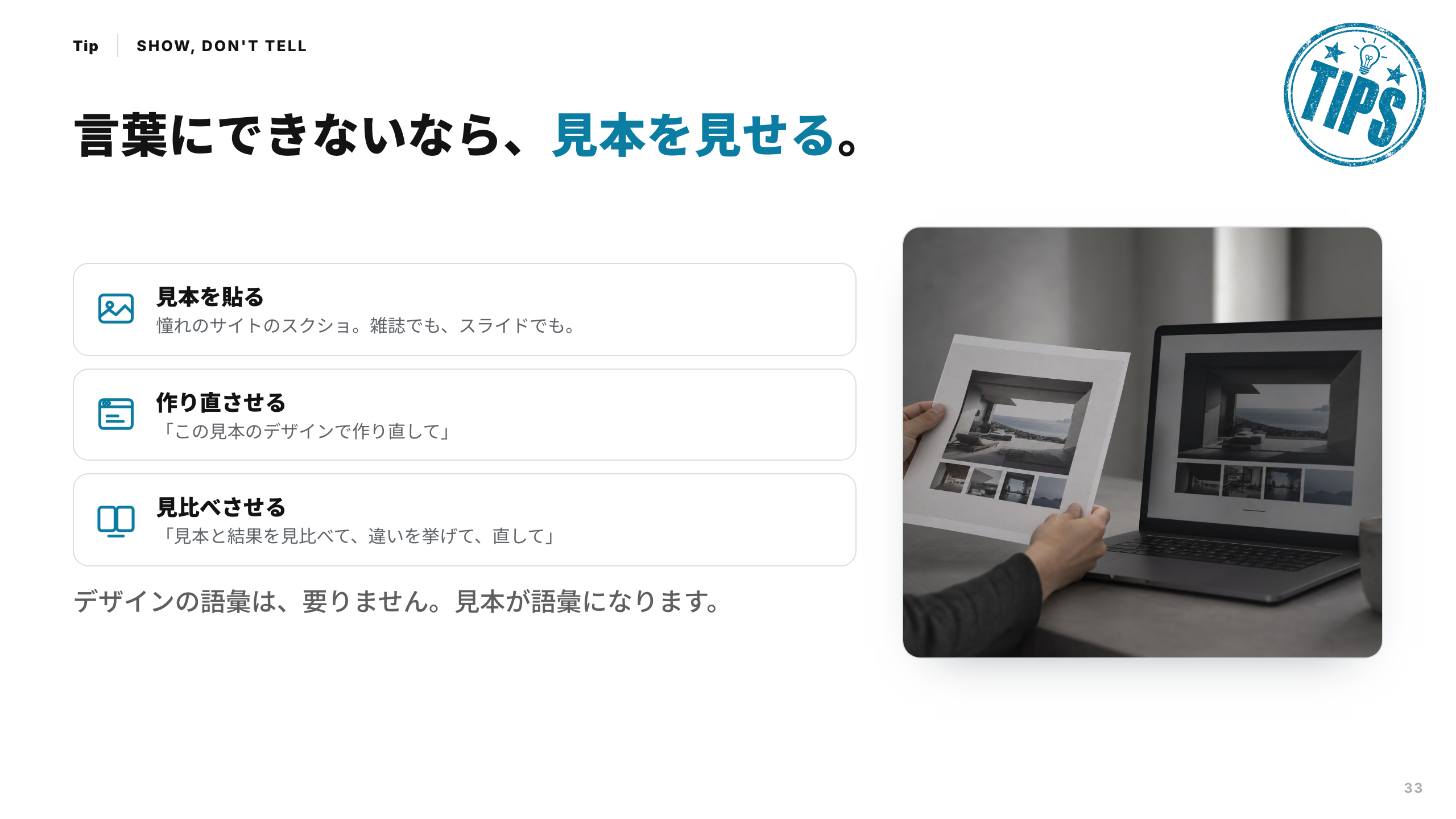 スライド 33：言葉にできないなら、見本を見せる
