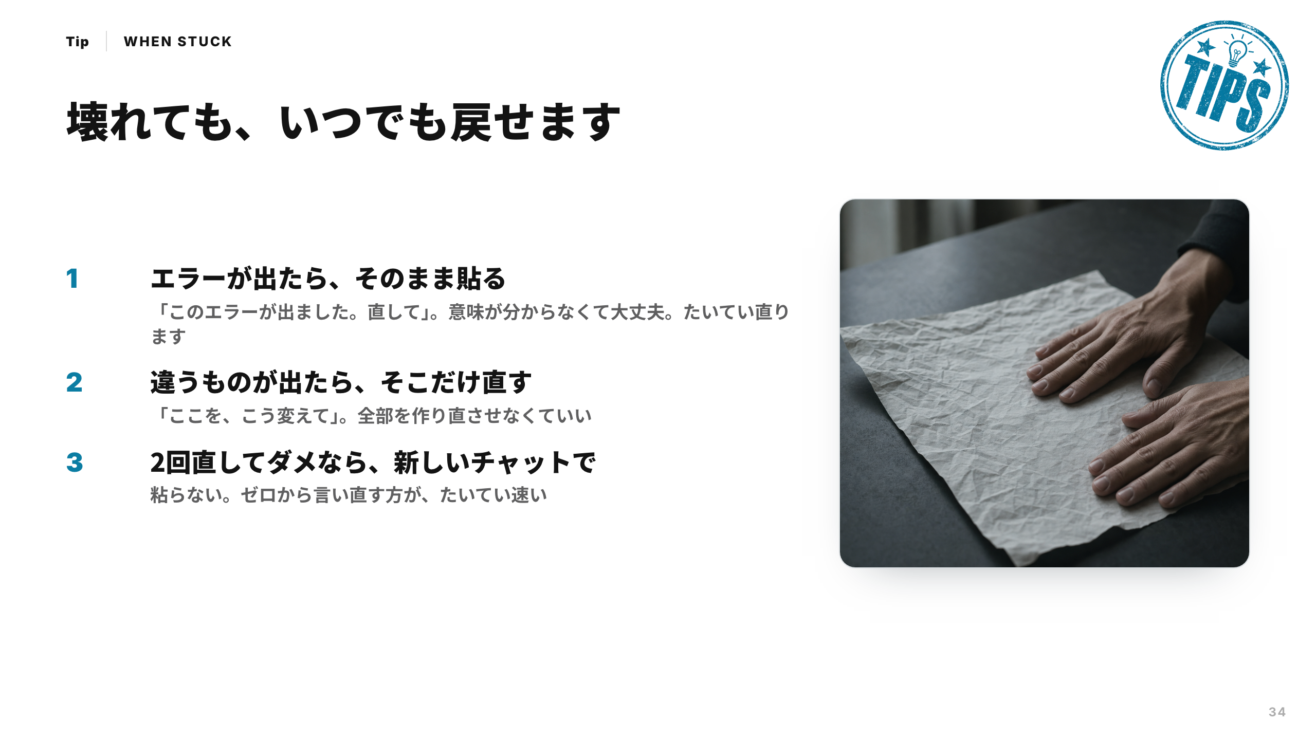 スライド 34：壊れても、いつでも戻せます
