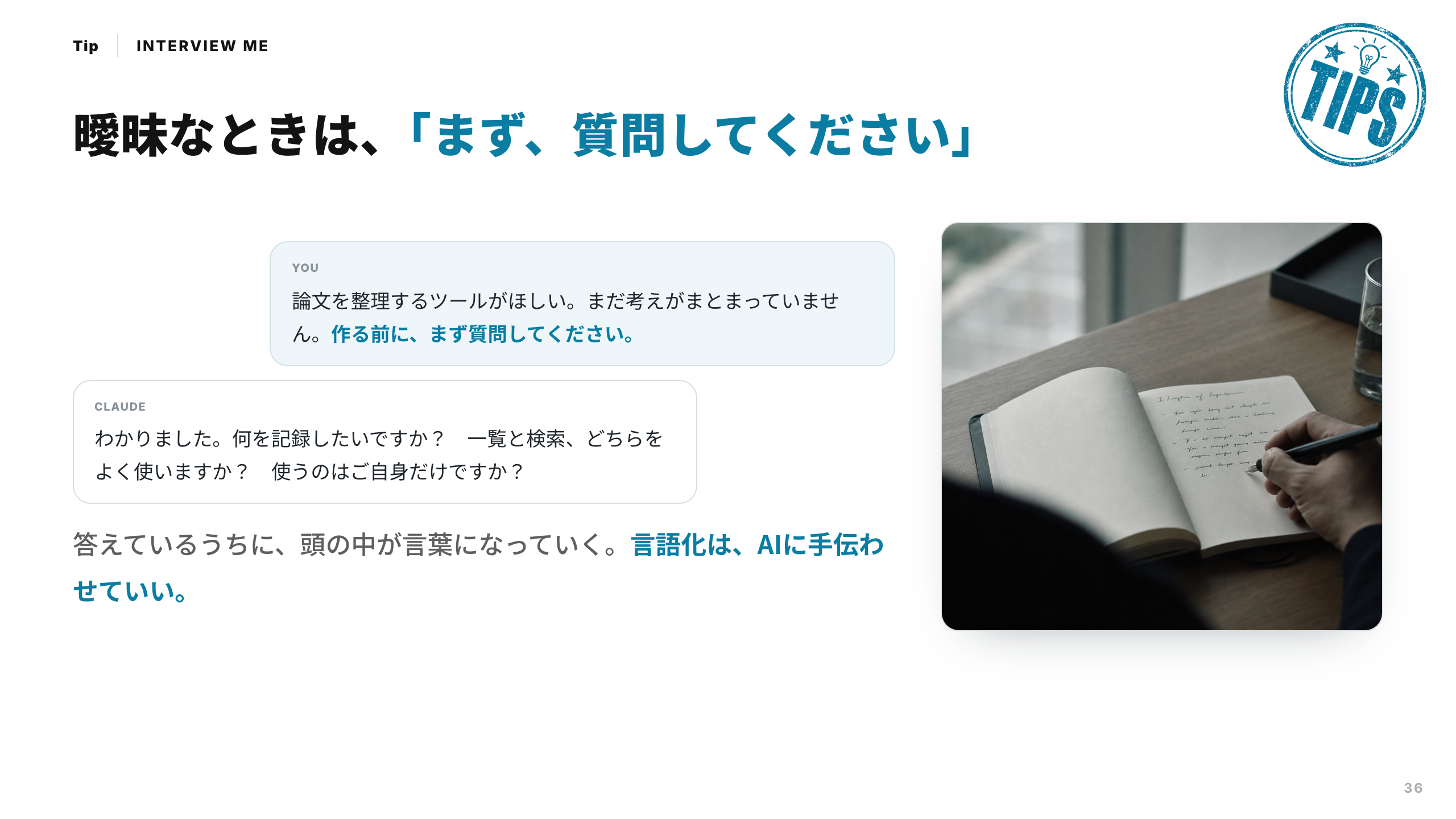 スライド 36：曖昧なときは、まず、質問してください