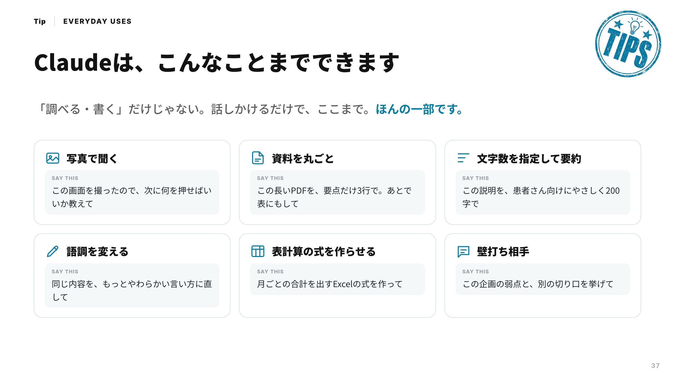 スライド 37：Claudeは、こんなことまでできます