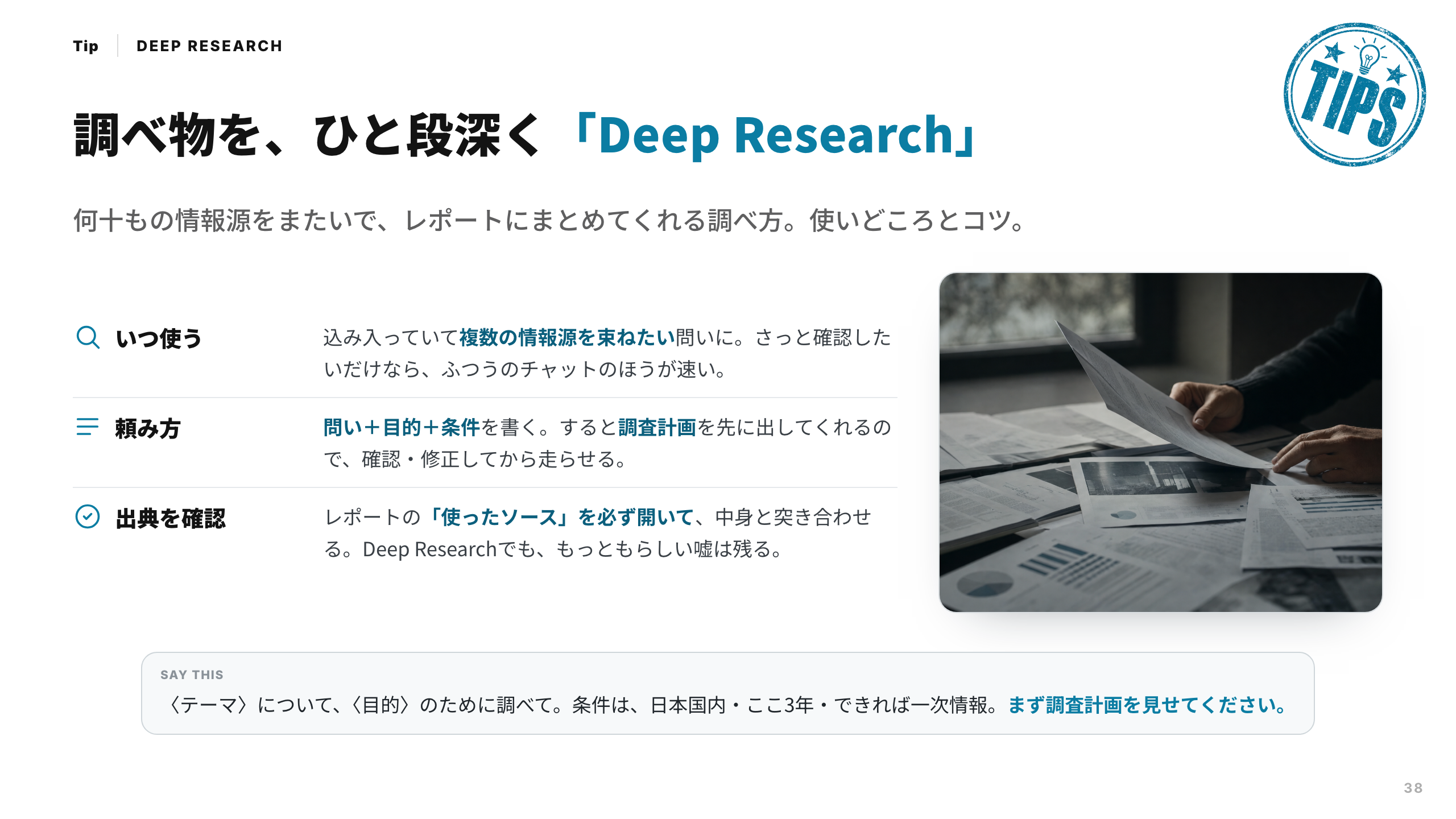 スライド 38：調べ物を、ひと段深く「Deep Research」