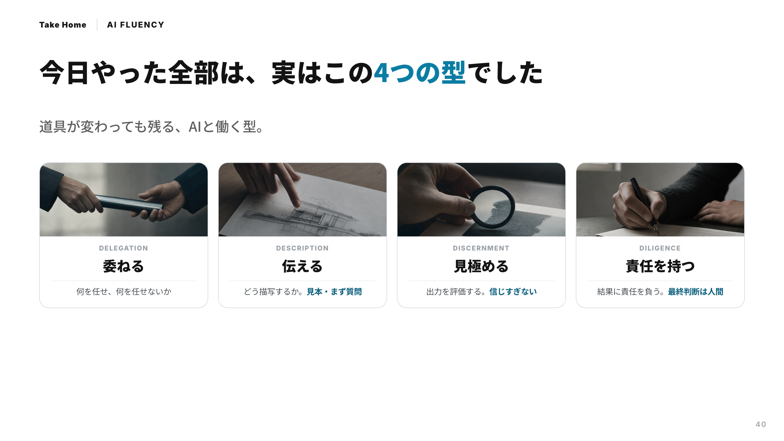 スライド 40：今日やった全部は、実はこの4つの型でした