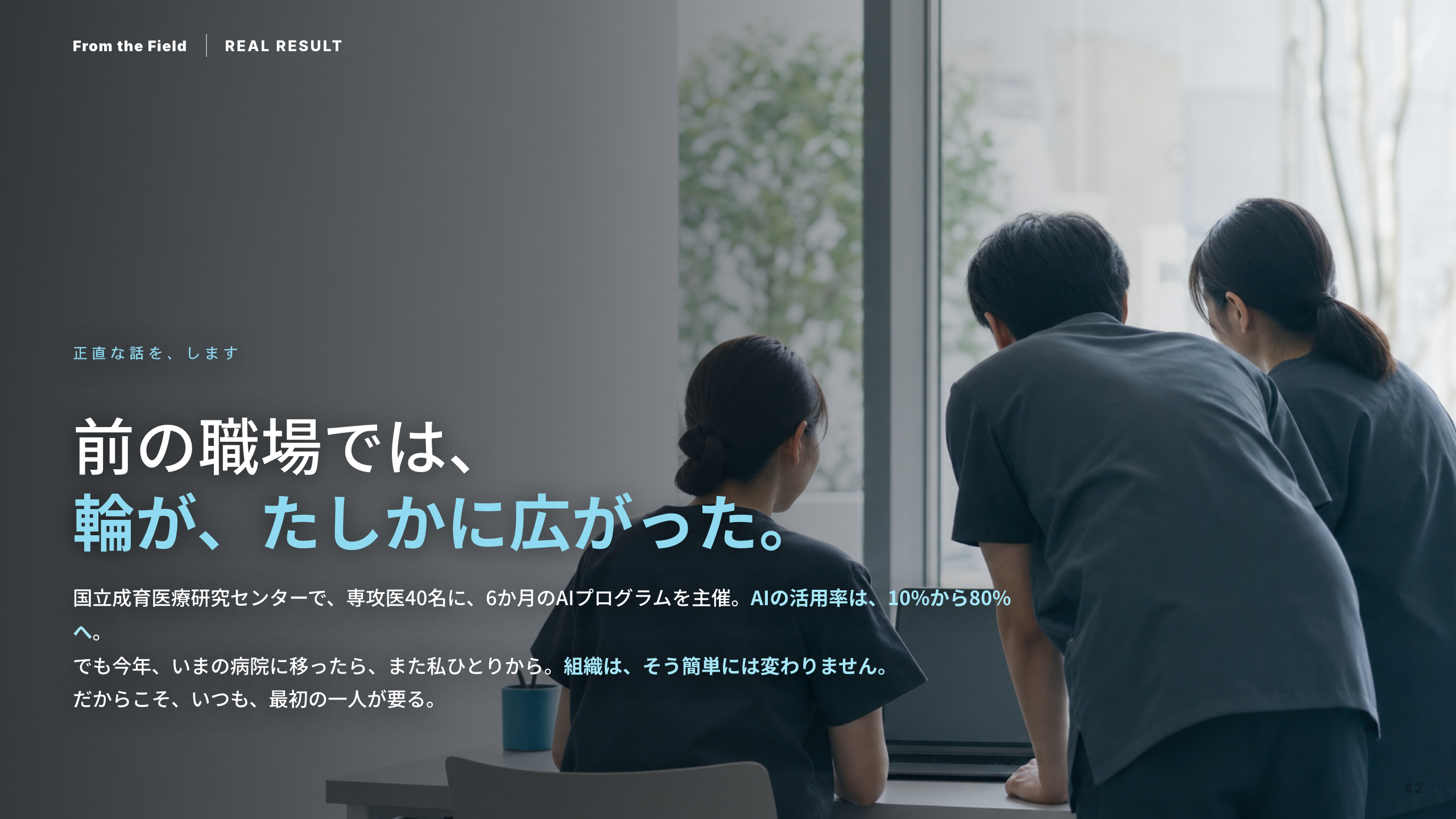 スライド 42：一人から始まって、やってみる文化になった