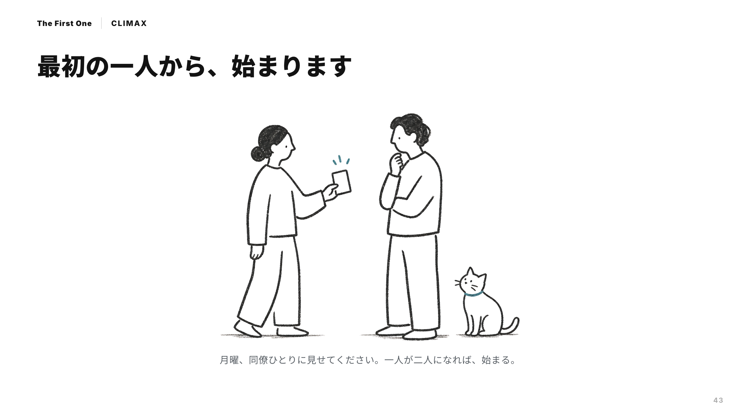 スライド 43：最初の一人から、始まります