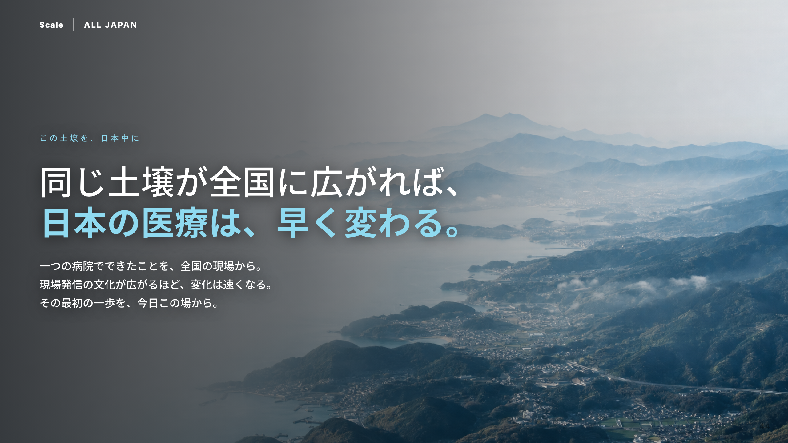 スライド 44：同じ土壌が全国に広がれば、日本の医療は、早く変わる